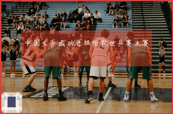 中国女乒成功晋级伦敦世乒赛决赛
