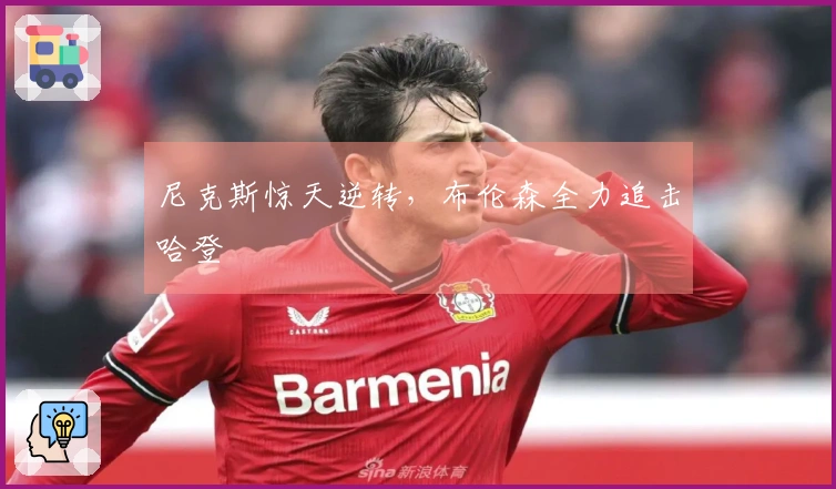尼克斯惊天逆转，布伦森全力追击哈登